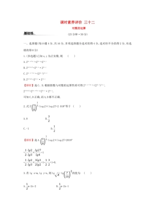 高中数学 课时素养评价三十二 对数的运算 新人教A版必修第一册-新人教A版高一第一册数学试题