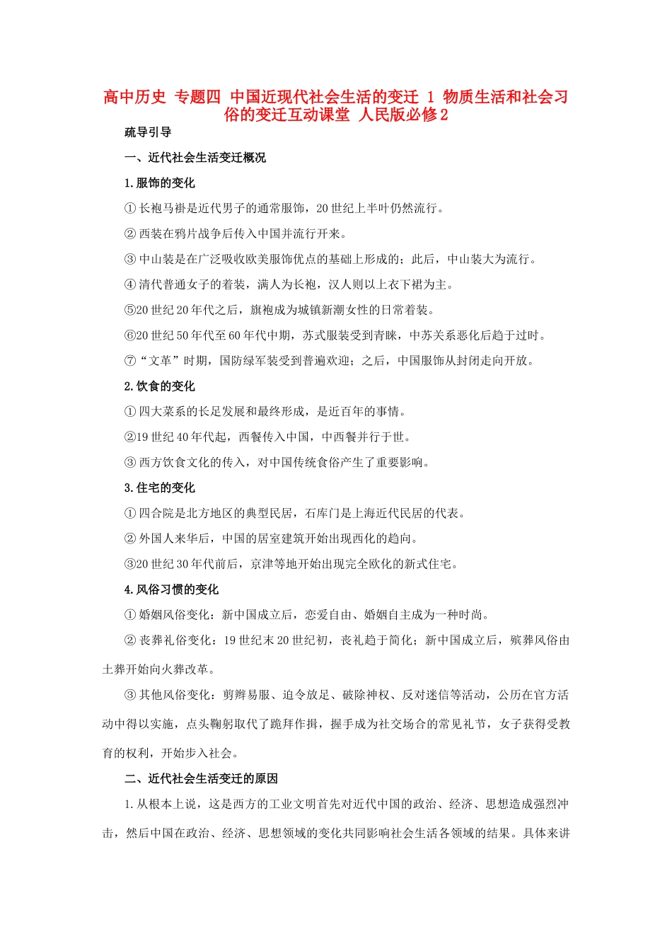 高中历史 专题四 中国近现代社会生活的变迁 1 物质生活和社会习俗的变迁互动课堂 人民版必修2-人民版高一必修2历史试题_第1页