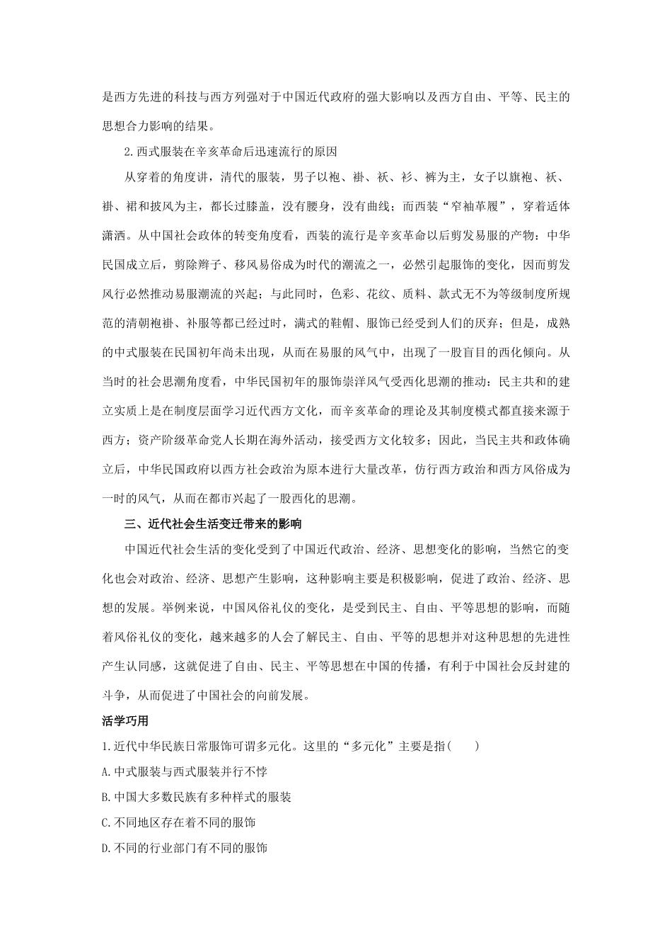 高中历史 专题四 中国近现代社会生活的变迁 1 物质生活和社会习俗的变迁互动课堂 人民版必修2-人民版高一必修2历史试题_第2页