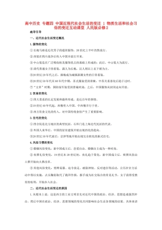 高中历史 专题四 中国近现代社会生活的变迁 1 物质生活和社会习俗的变迁互动课堂 人民版必修2-人民版高一必修2历史试题