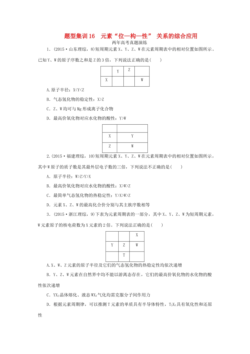 一点一练（全国通用）高考化学总复习 专题十六 元素“位—构—性”关系的综合应用专题演练-人教版高三全册化学试题_第1页