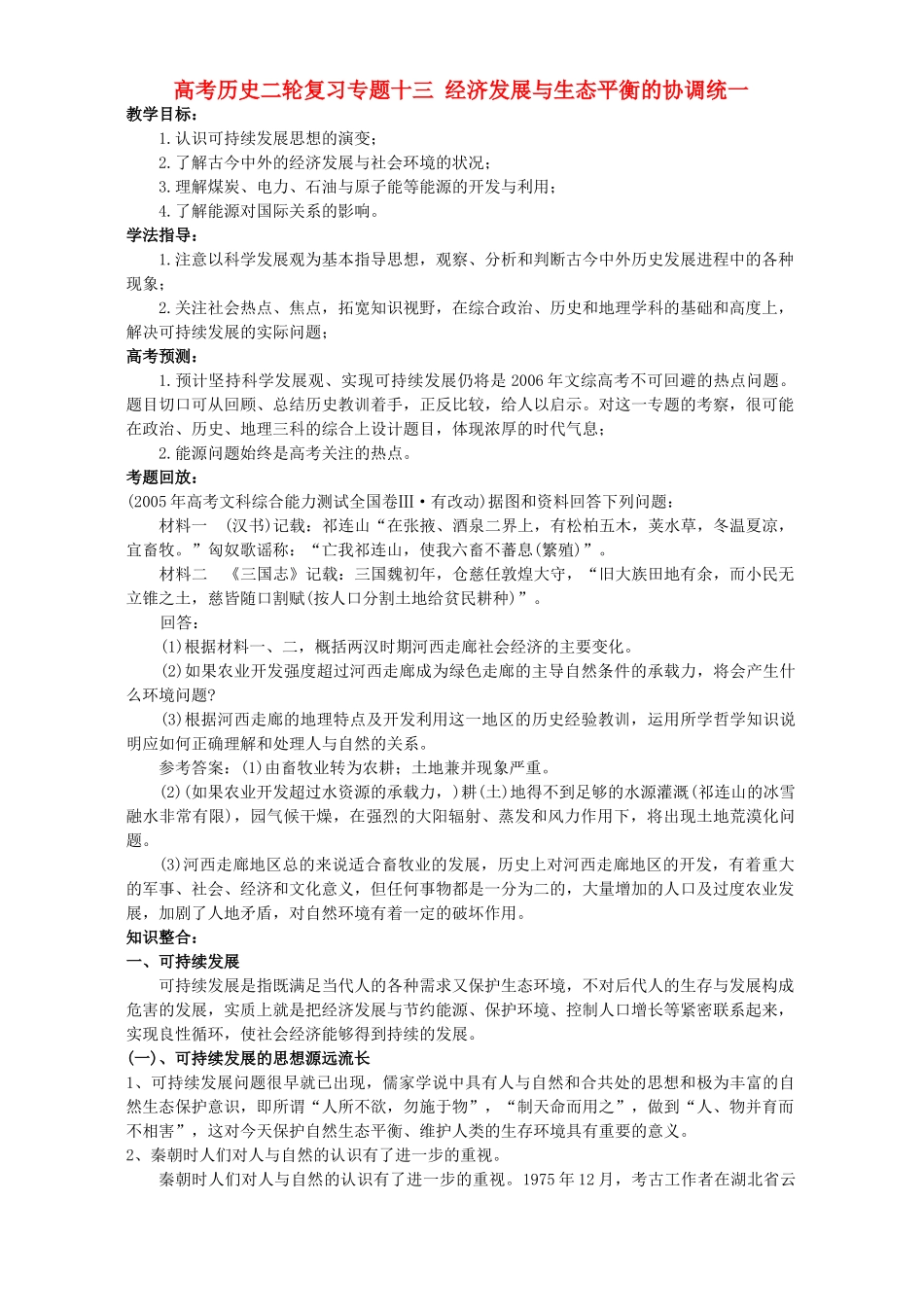 高考历史二轮复习专题十三 经济发展与生态平衡的协调统一_第1页