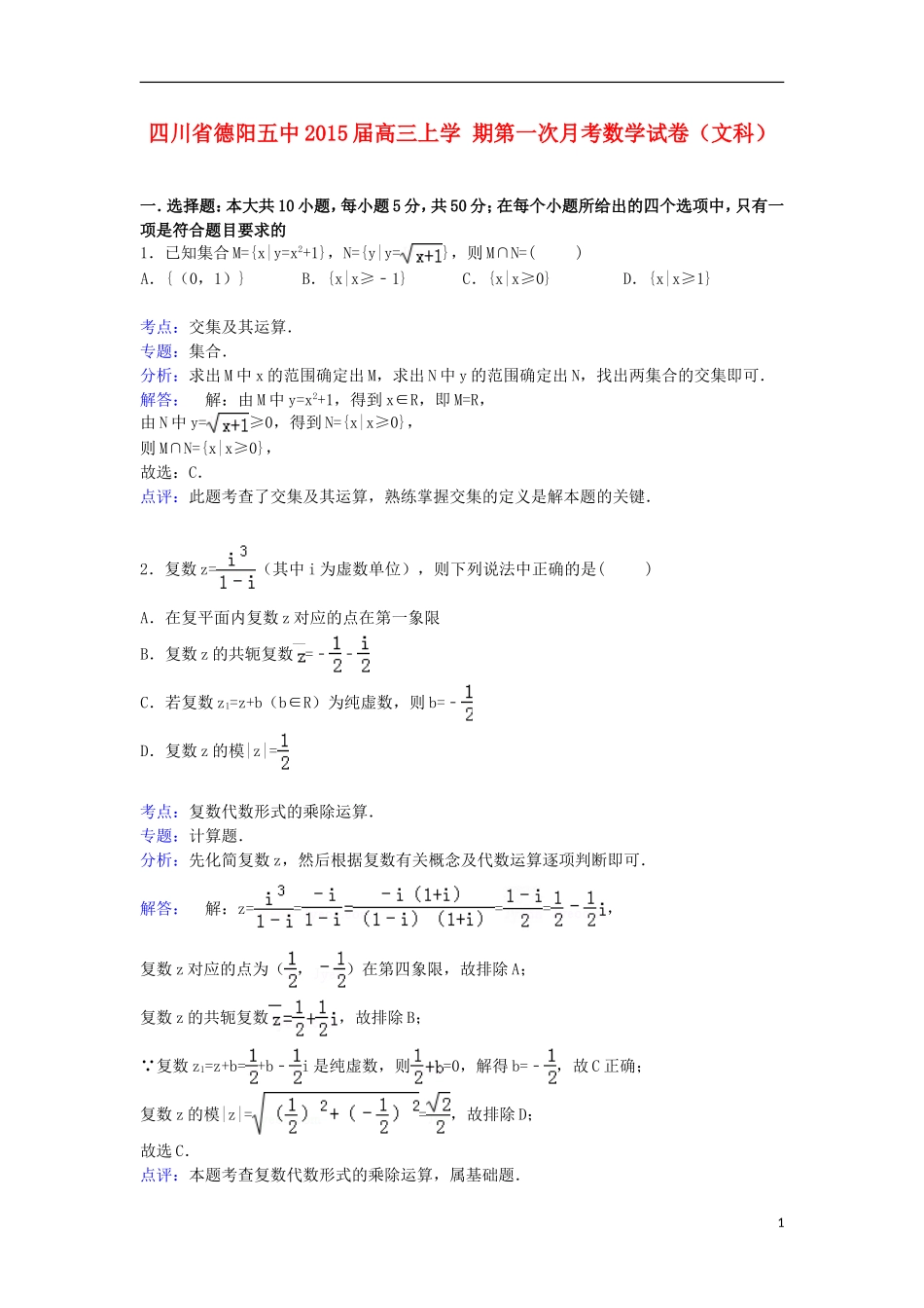 四川省德阳五中高三数学上学期第一次月考试卷 文（含解析）-人教版高三全册数学试题_第1页