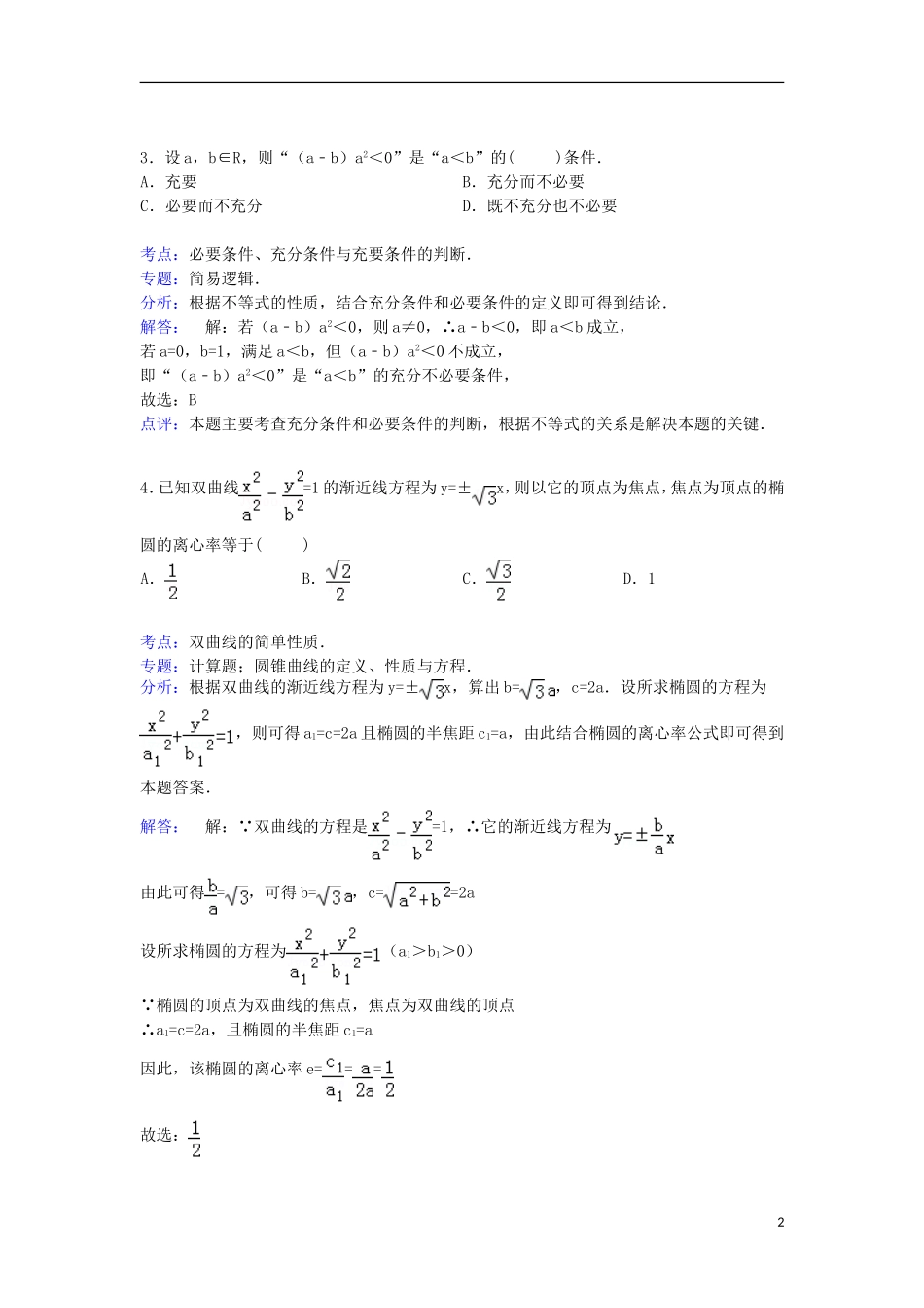 四川省德阳五中高三数学上学期第一次月考试卷 文（含解析）-人教版高三全册数学试题_第2页