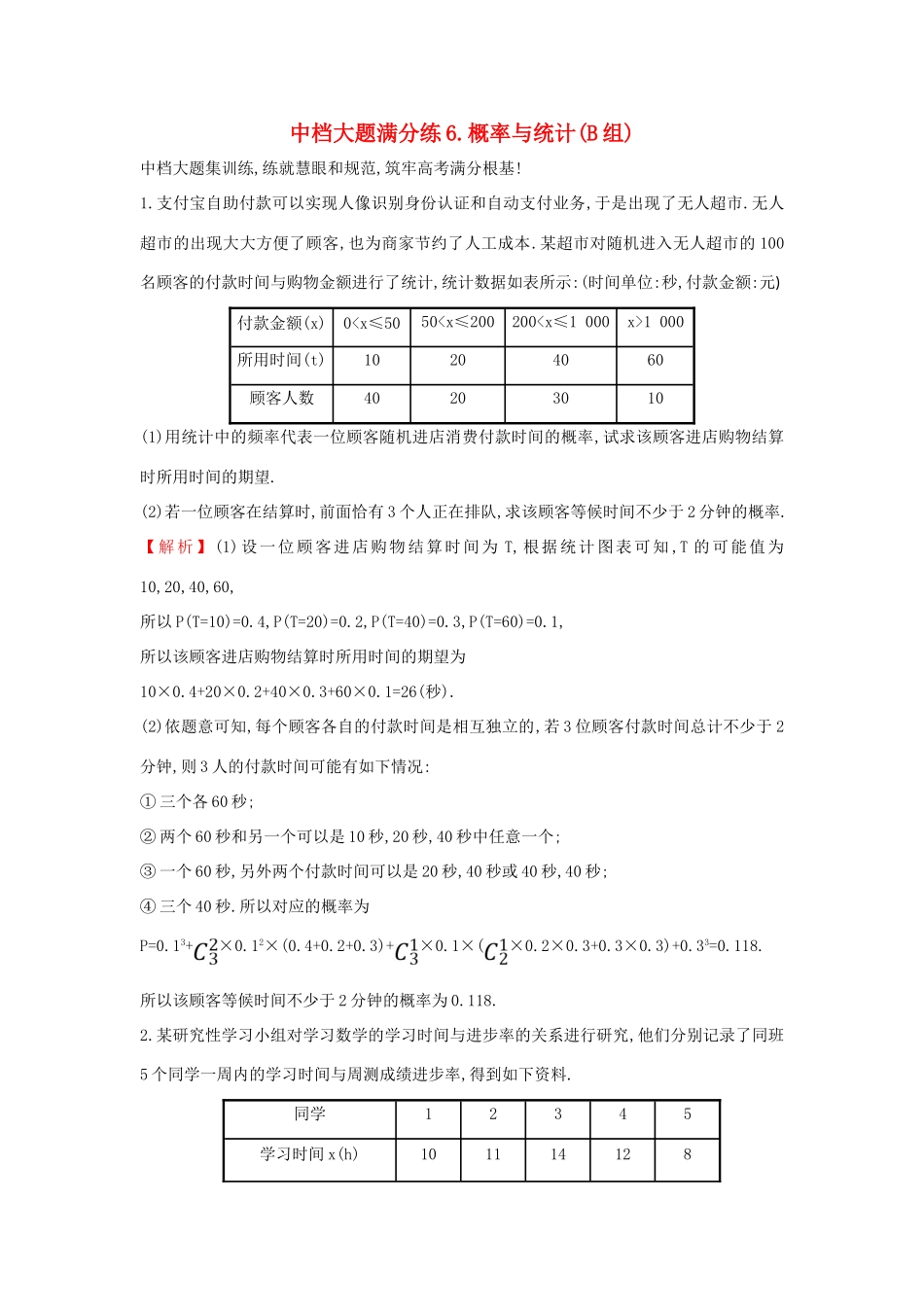 高考数学二轮复习 中档大题满分练（六）概率与统计(B组)-人教版高三全册数学试题_第1页