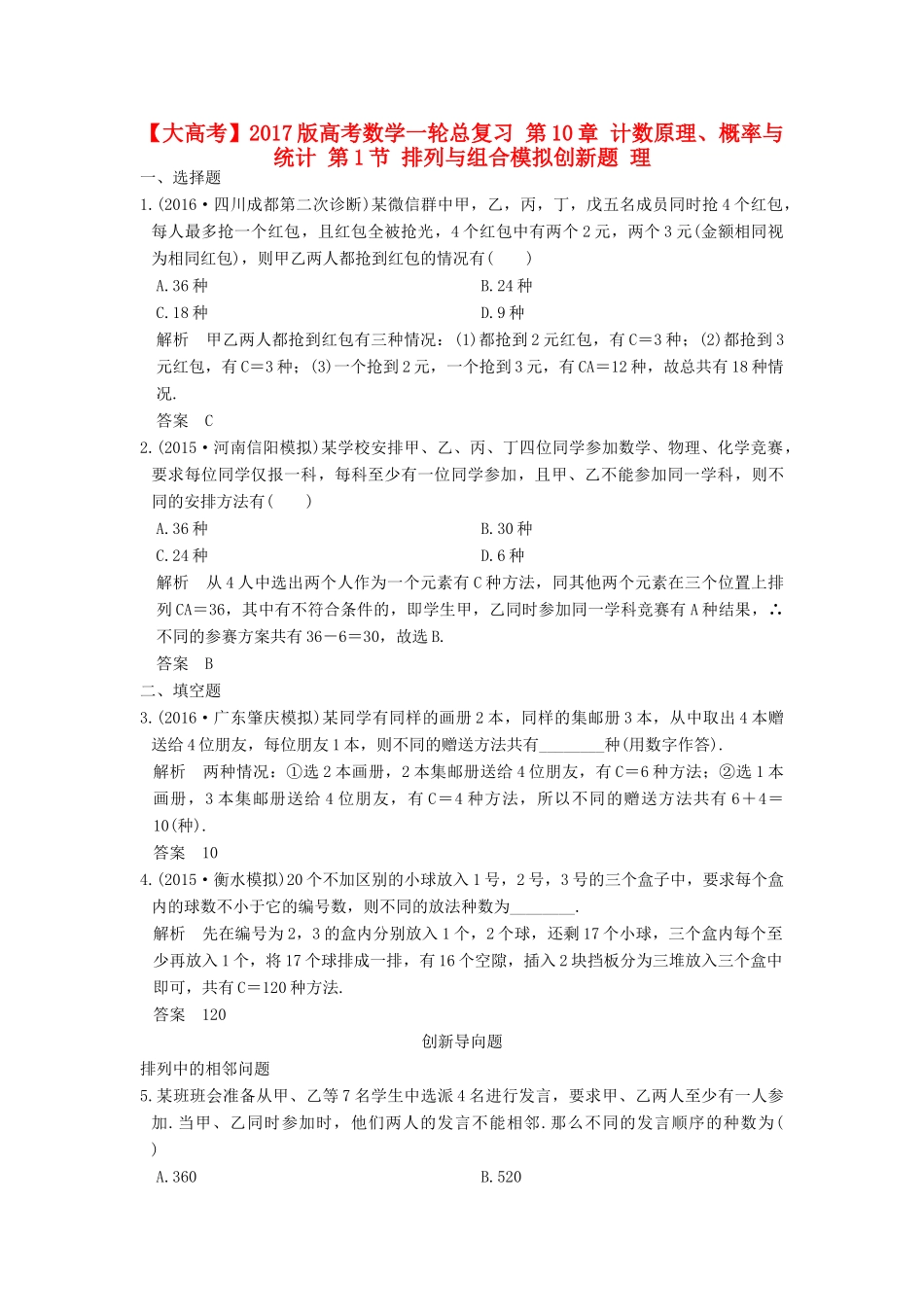 高考数学一轮总复习 第10章 计数原理、概率与统计 第1节 排列与组合模拟创新题 理-人教版高三全册数学试题_第1页