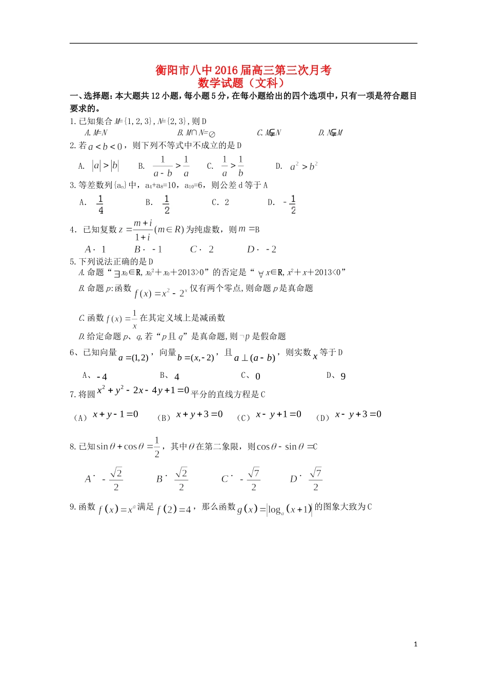 湖南省衡阳八中高三数学上学期第三次月考试题 文-人教版高三全册数学试题_第1页