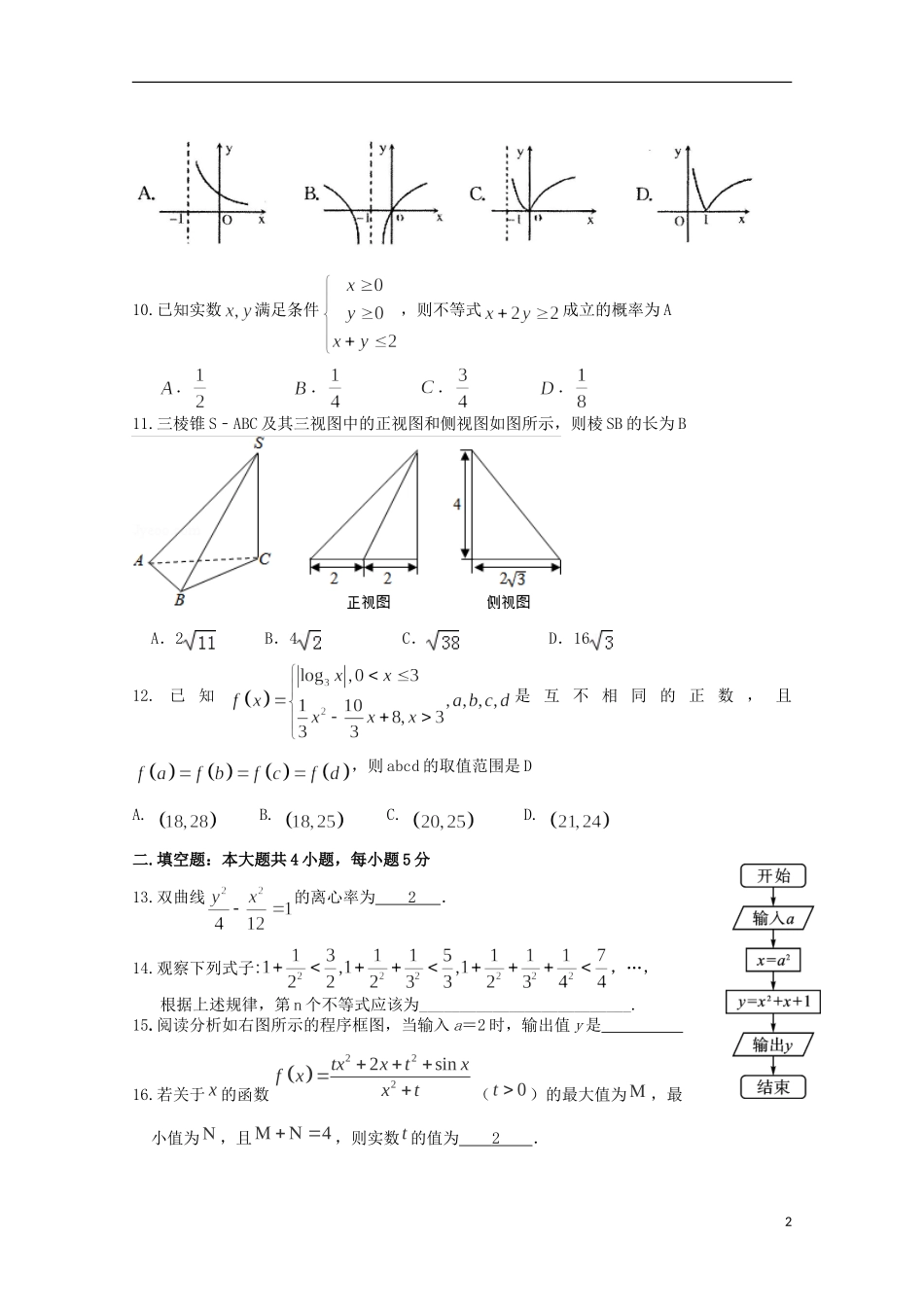 湖南省衡阳八中高三数学上学期第三次月考试题 文-人教版高三全册数学试题_第2页