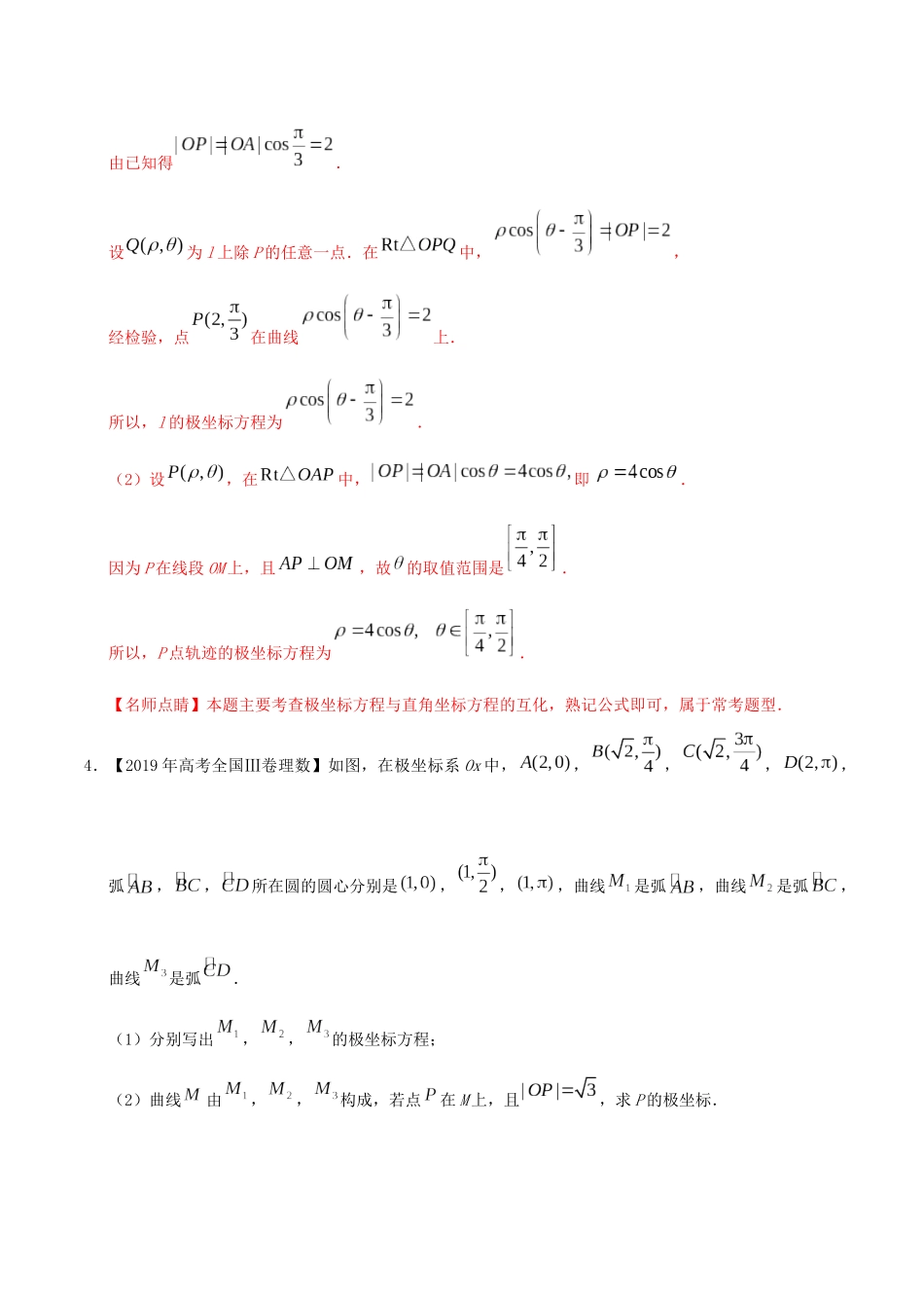 高考数学 高考题和高考模拟题分项版汇编 专题14 坐标系与参数方程 理（含解析）-人教版高三全册数学试题_第3页