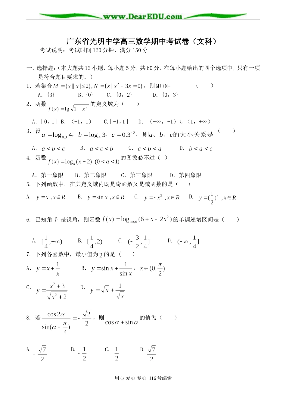 广东省光明中学高三数学期中考试卷（文科）_第1页