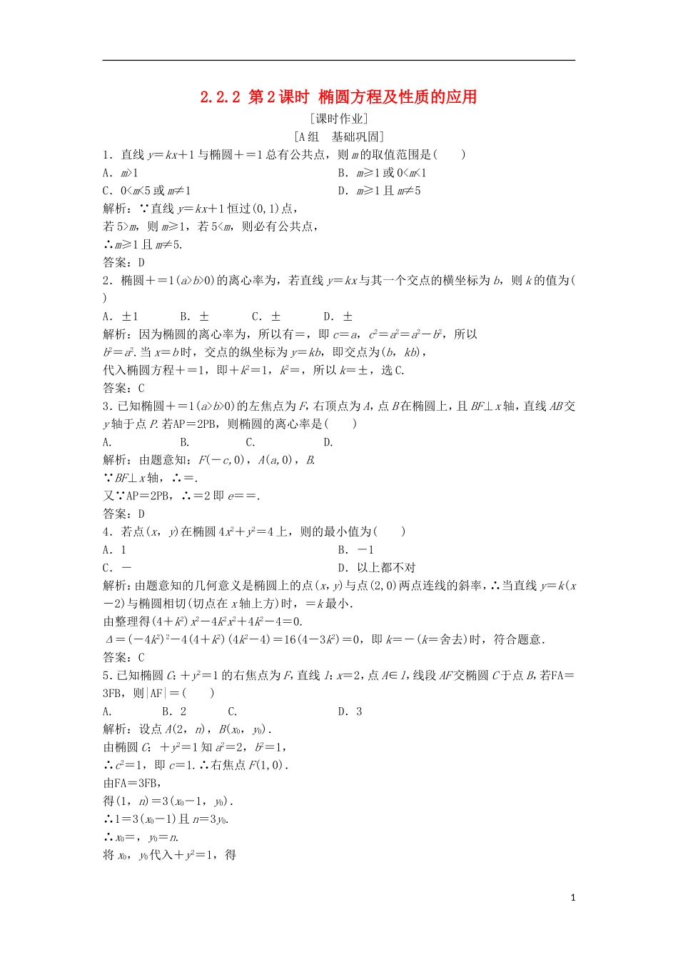 高中数学 第二章 圆锥曲线与方程 2.2 椭圆 2.2.2 第2课时 椭圆方程及性质的应用优化练习 新人教A版选修2-1-新人教A版高二选修2-1数学试题_第1页