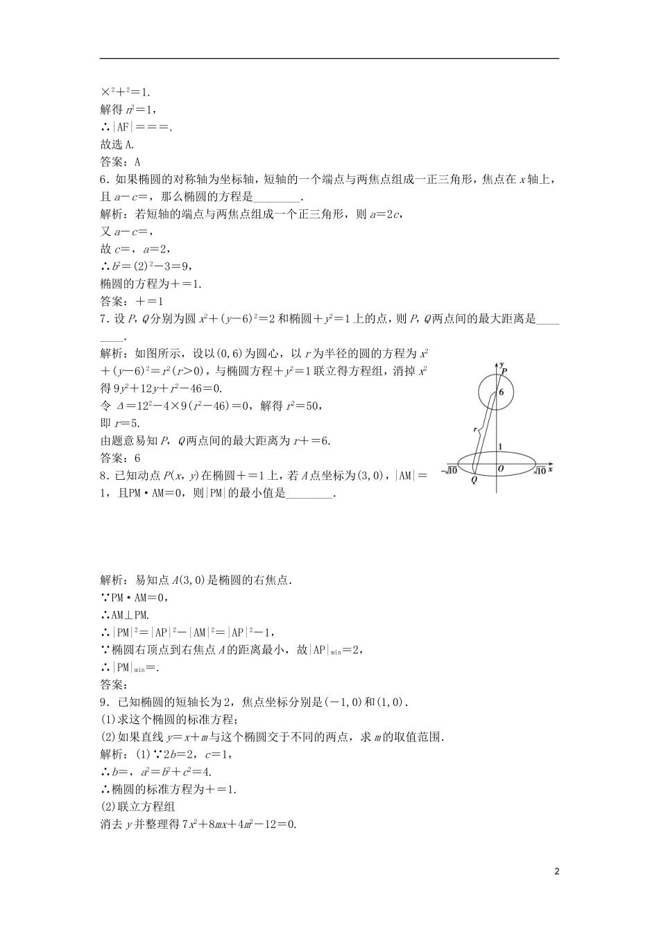 高中数学 第二章 圆锥曲线与方程 2.2 椭圆 2.2.2 第2课时 椭圆方程及性质的应用优化练习 新人教A版选修2-1-新人教A版高二选修2-1数学试题_第2页