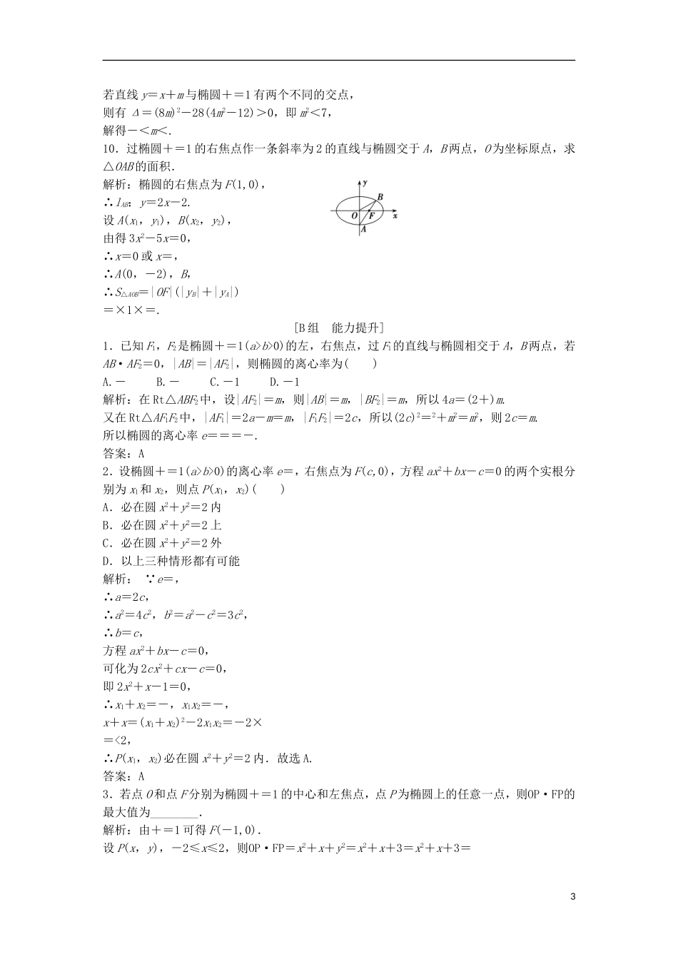 高中数学 第二章 圆锥曲线与方程 2.2 椭圆 2.2.2 第2课时 椭圆方程及性质的应用优化练习 新人教A版选修2-1-新人教A版高二选修2-1数学试题_第3页