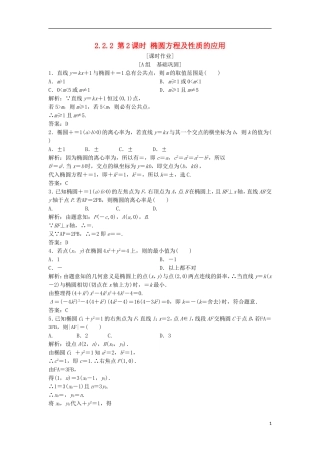 高中数学 第二章 圆锥曲线与方程 2.2 椭圆 2.2.2 第2课时 椭圆方程及性质的应用优化练习 新人教A版选修2-1-新人教A版高二选修2-1数学试题