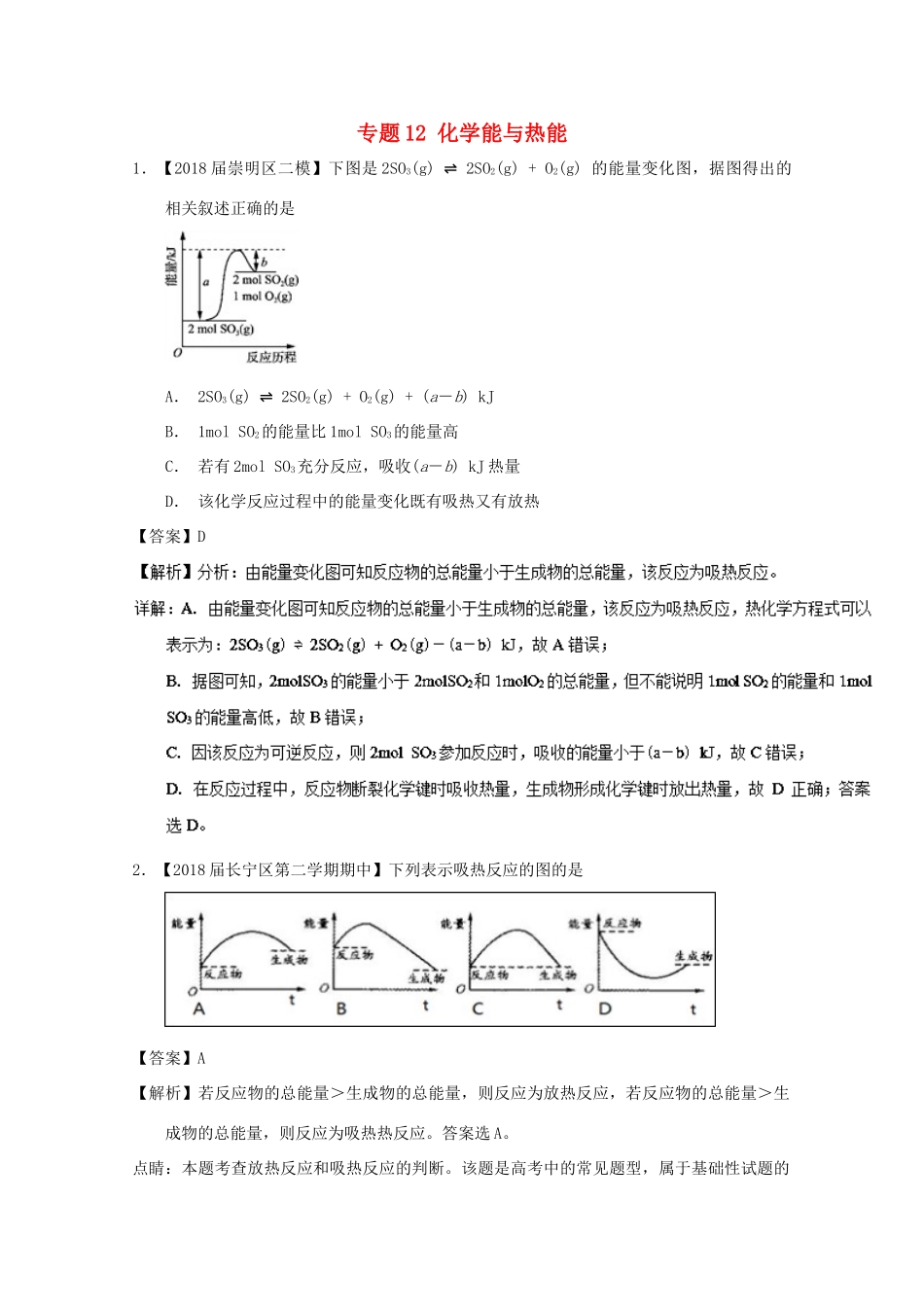 上海市高考化学模拟试题分类汇编 专题12 化学能与热能-人教版高三全册化学试题_第1页