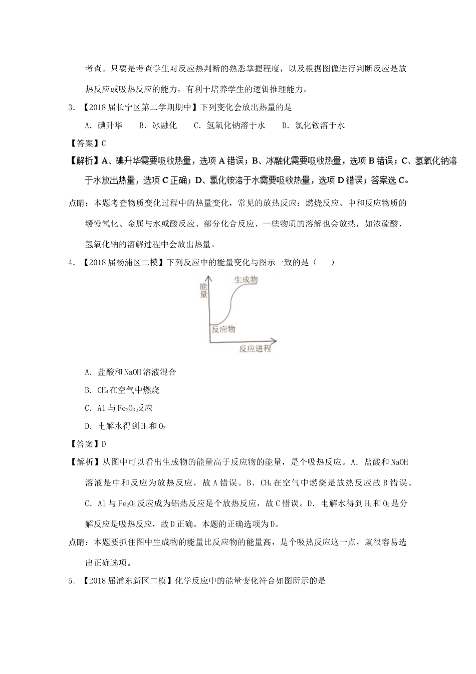 上海市高考化学模拟试题分类汇编 专题12 化学能与热能-人教版高三全册化学试题_第2页