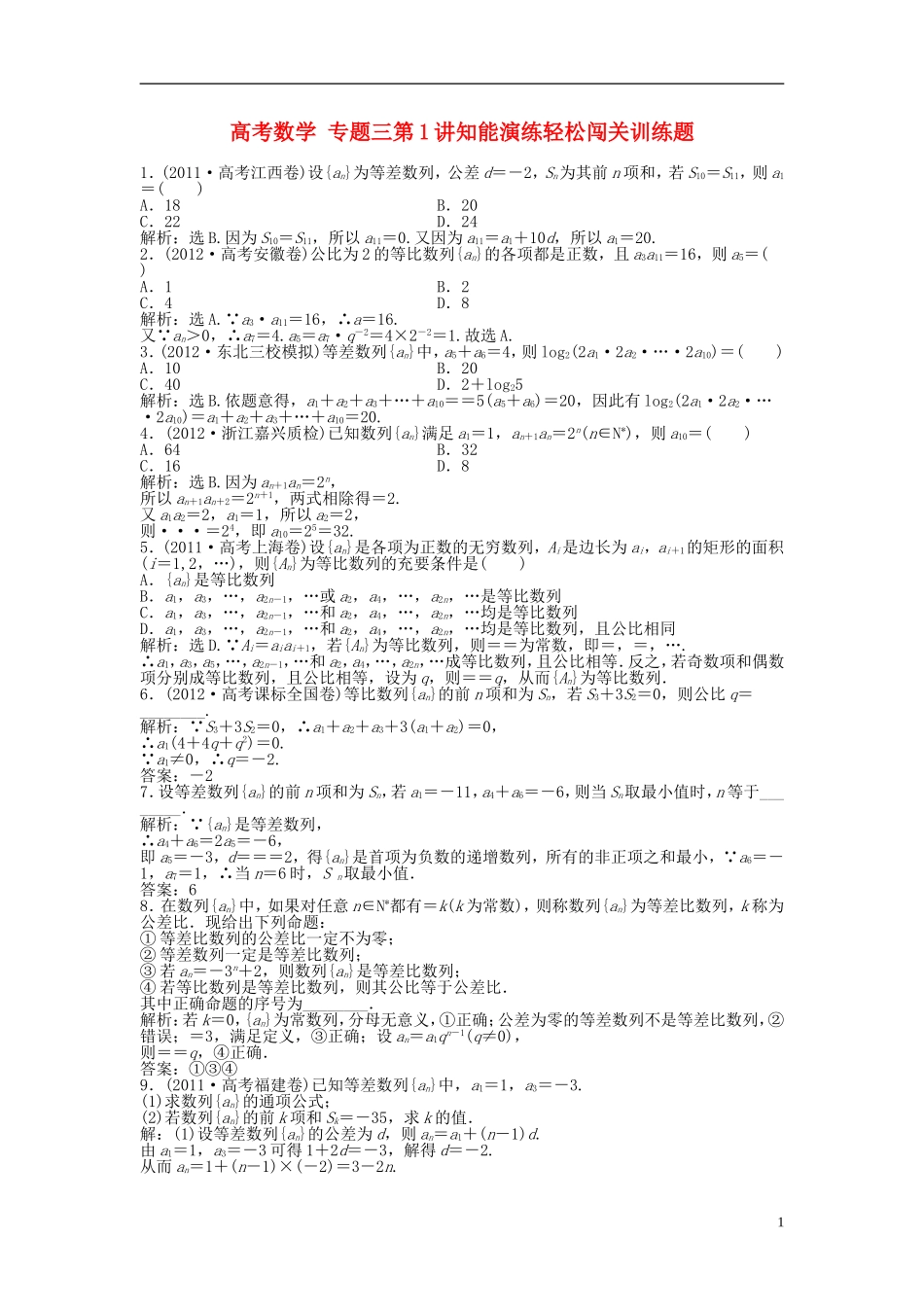 高考数学 专题三第1讲知能演练轻松闯关训练题_第1页