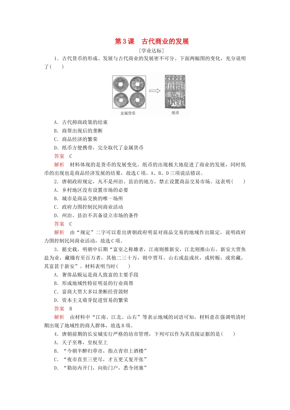 高中历史 第一单元 古代中国经济的基本结构与特点 第3课 古代商业的发展学业达标 新人教版必修2-新人教版高一必修2历史试题_第1页