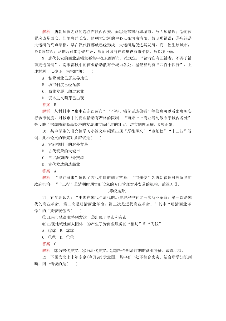 高中历史 第一单元 古代中国经济的基本结构与特点 第3课 古代商业的发展学业达标 新人教版必修2-新人教版高一必修2历史试题_第3页