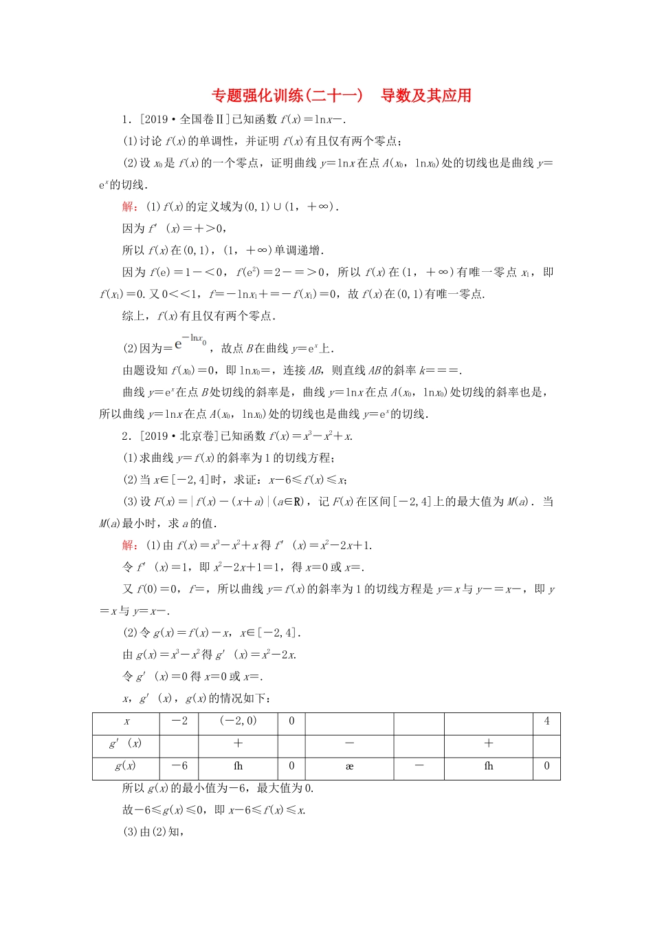 （新高考）高考数学二轮复习 专题强化训练（二十一）导数及其应用 理-人教版高三全册数学试题_第1页