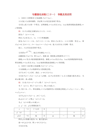（新高考）高考数学二轮复习 专题强化训练（二十一）导数及其应用 理-人教版高三全册数学试题