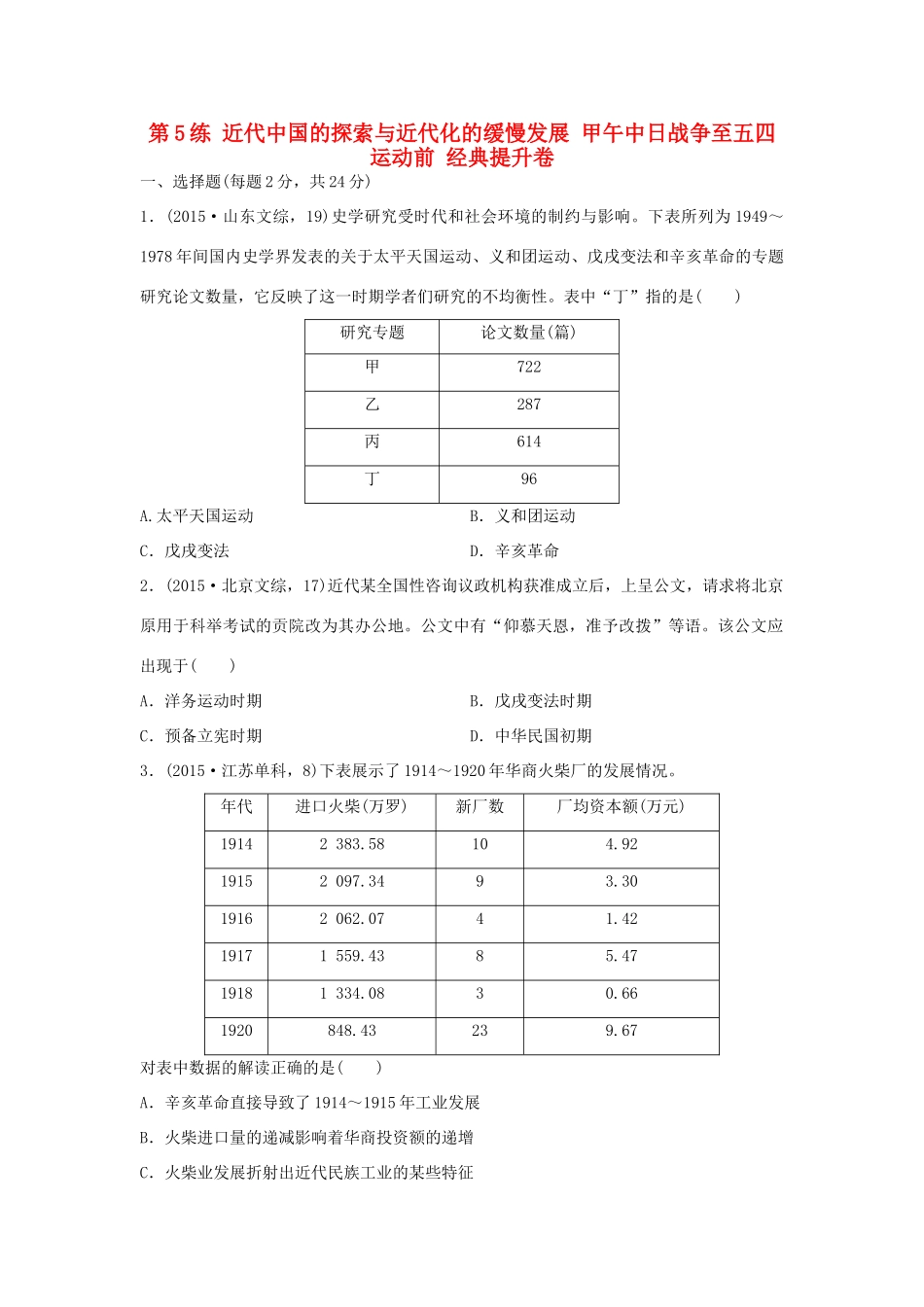 （新课标）高考历史复习 第5练 近代中国的探索与近代化的缓慢发展 甲午中日战争至五四运动前经典提升卷-人教版高三全册历史试题_第1页