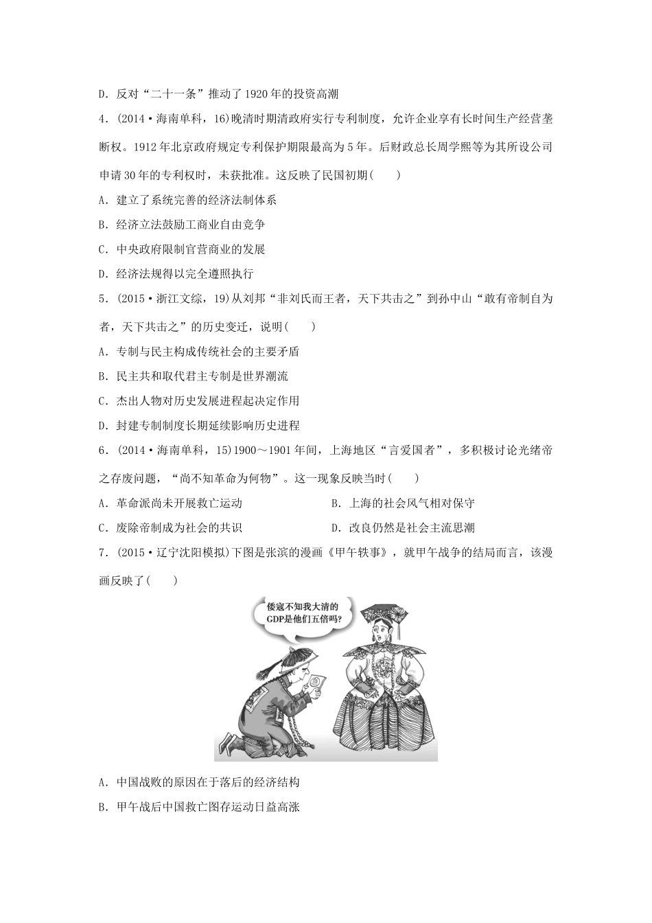 （新课标）高考历史复习 第5练 近代中国的探索与近代化的缓慢发展 甲午中日战争至五四运动前经典提升卷-人教版高三全册历史试题_第2页