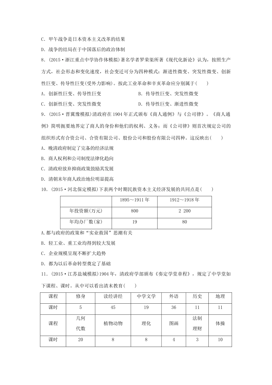（新课标）高考历史复习 第5练 近代中国的探索与近代化的缓慢发展 甲午中日战争至五四运动前经典提升卷-人教版高三全册历史试题_第3页