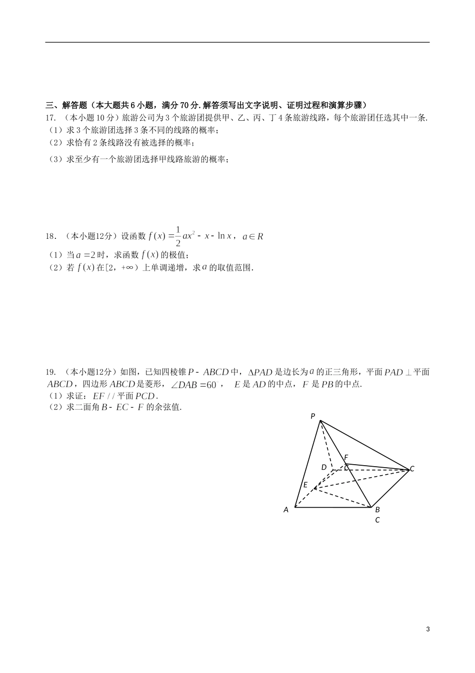 福建省“四地六校”--高二数学下学期第二次联考试题 理-人教版高二全册数学试题_第3页