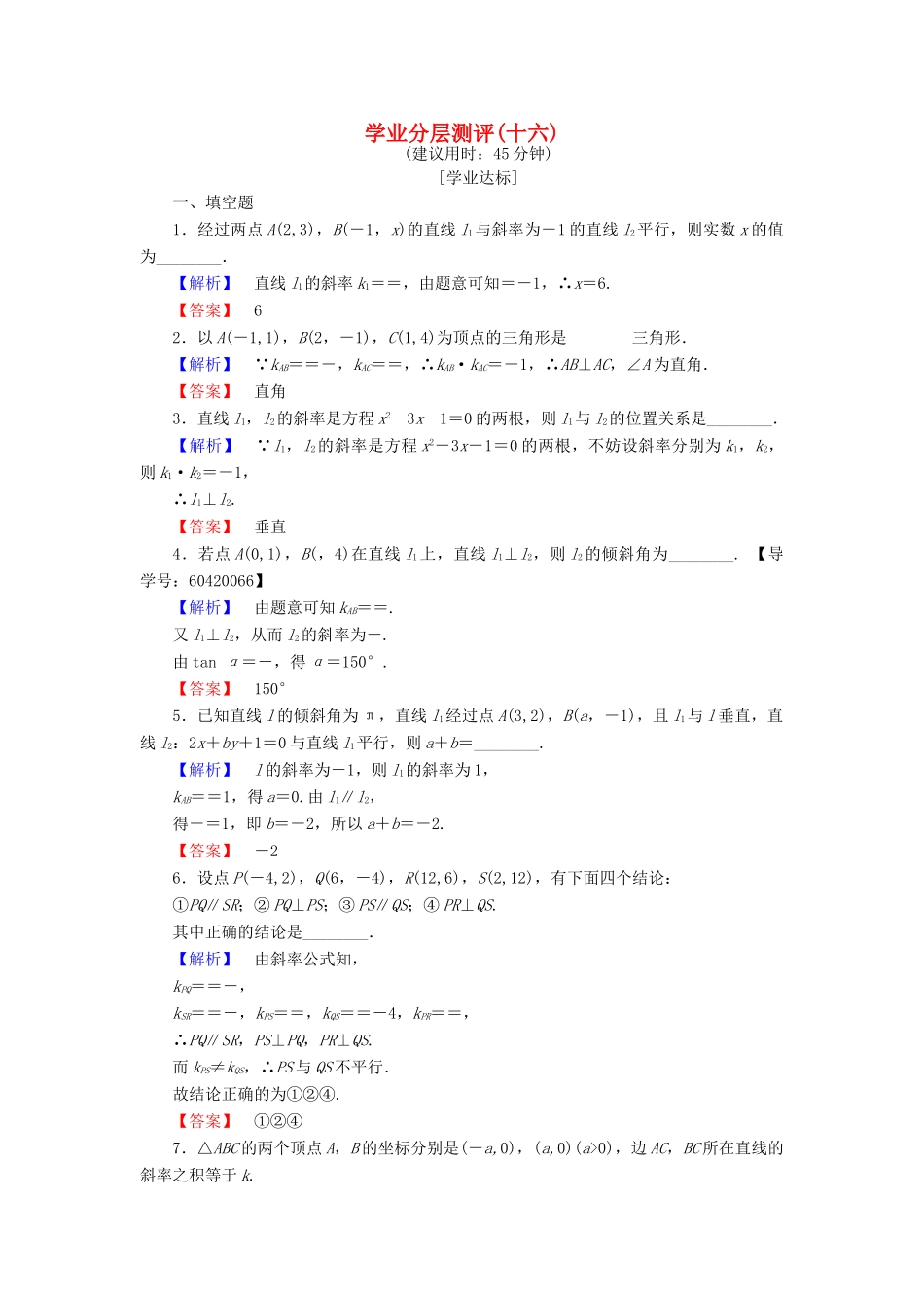 高中数学 学业分层测评16 苏教版必修2-苏教版高一必修2数学试题_第1页