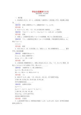 高中数学 学业分层测评16 苏教版必修2-苏教版高一必修2数学试题