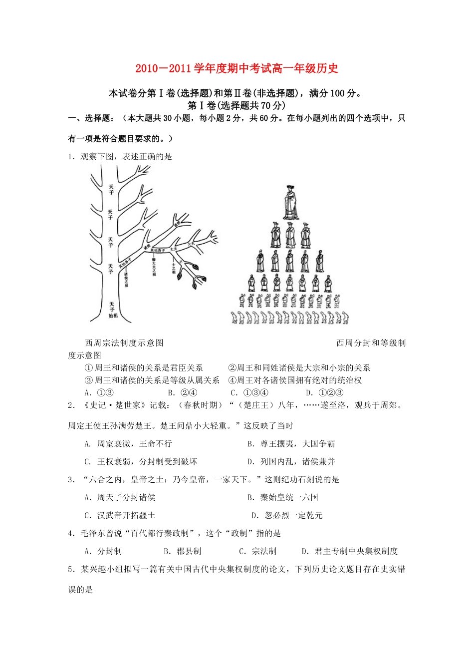 江苏省句容、六合、高淳三地10-11学年高一历史上学期期中联考新人教版【会员独享】_第1页