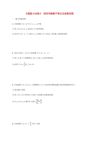 （广西课标版）高考数学二轮复习 专题能力训练8 利用导数解不等式及参数范围 文-人教版高三全册数学试题
