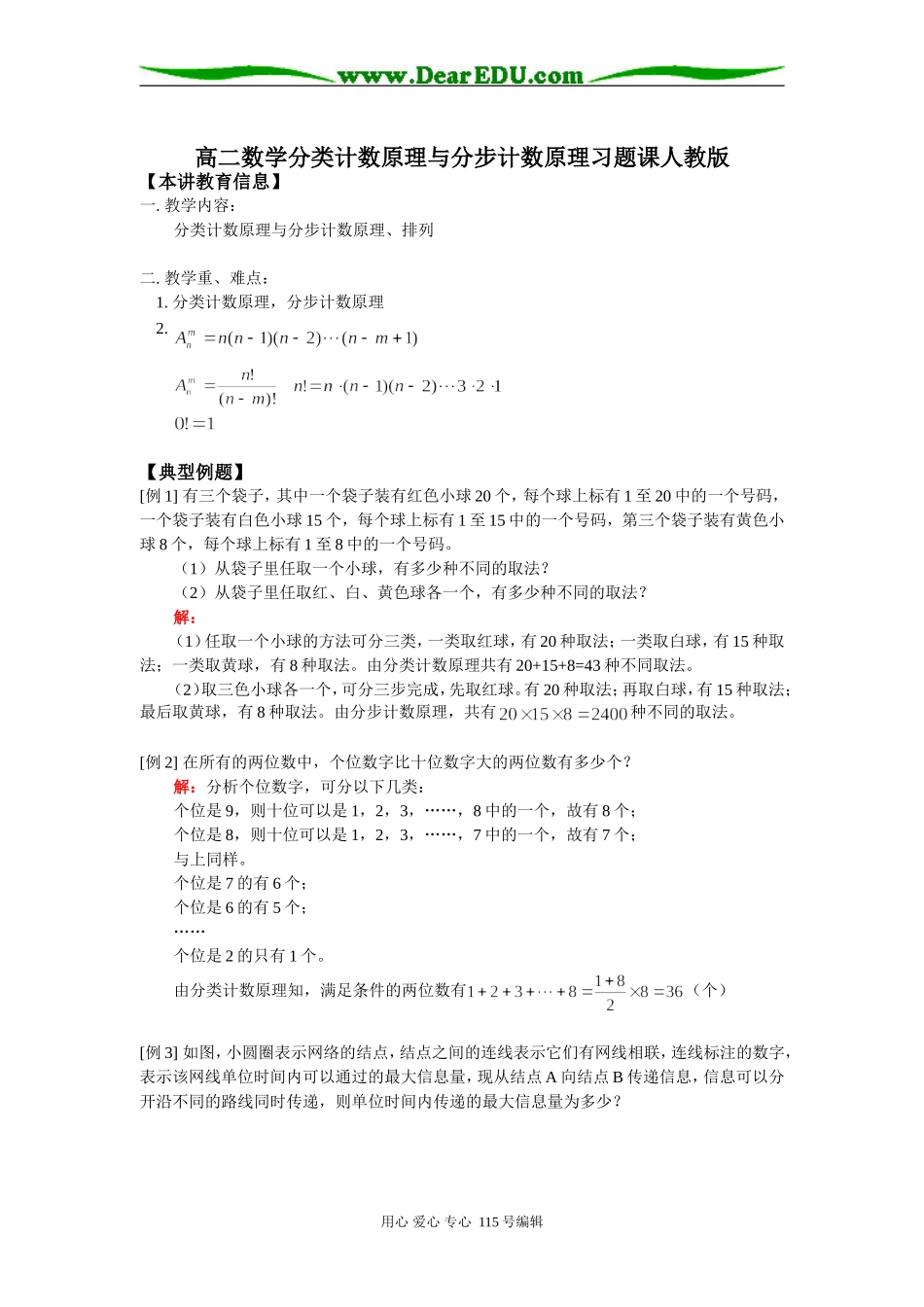 高二数学分类计数原理与分步计数原理习题课人教版知识精讲_第1页