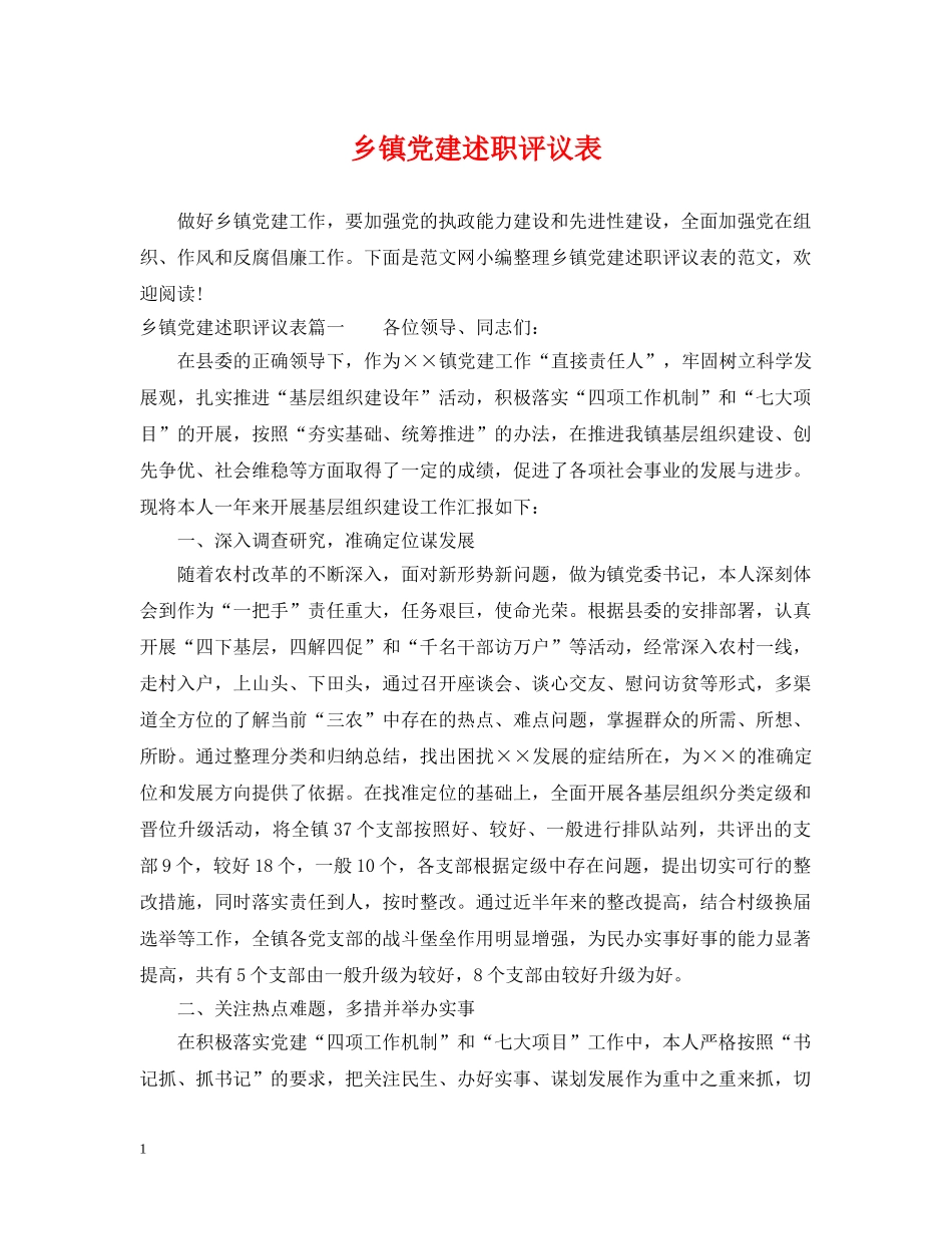 乡镇党建述职评议表_第1页