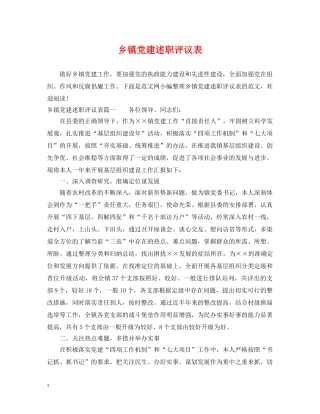 乡镇党建述职评议表