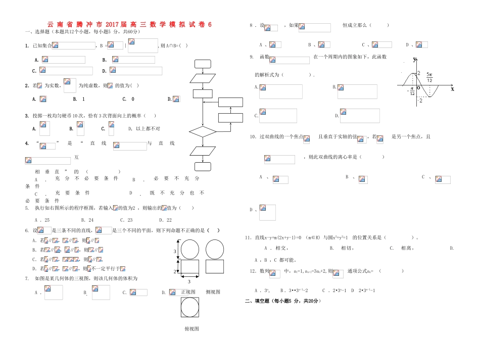 云南省腾冲市高三数学模拟试卷6-人教版高三全册数学试题_第1页