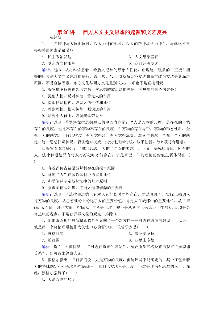 （新课标）高考历史总复习 第26讲 西方人文精神的起源和文艺复兴练习-人教版高三全册历史试题_第1页