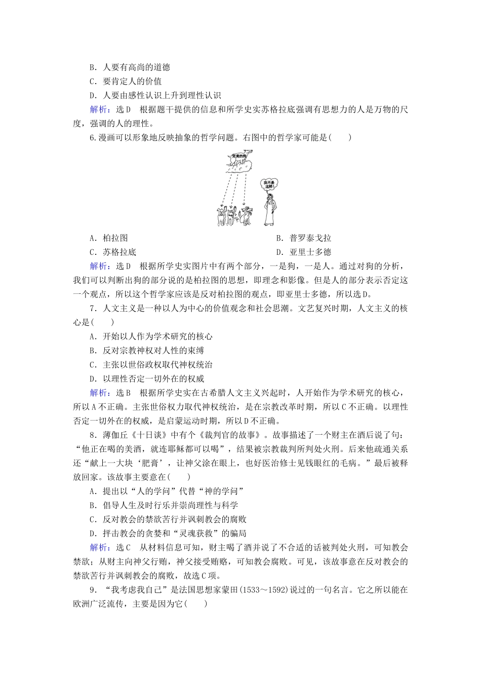 （新课标）高考历史总复习 第26讲 西方人文精神的起源和文艺复兴练习-人教版高三全册历史试题_第2页