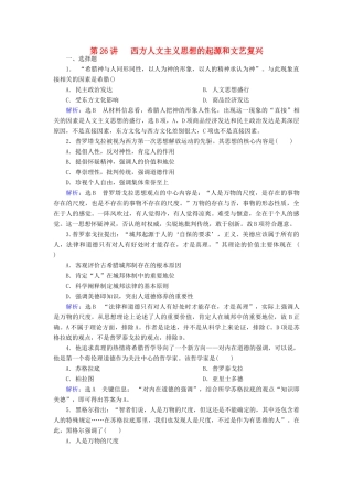 （新课标）高考历史总复习 第26讲 西方人文精神的起源和文艺复兴练习-人教版高三全册历史试题