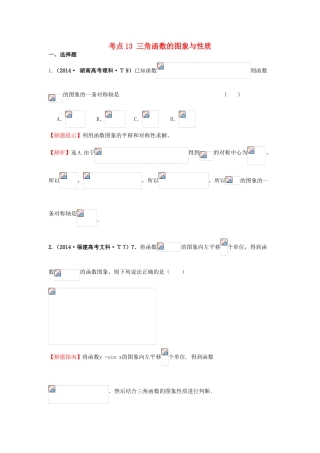 高中数学 考点13 三角函数的图象与性质（含201试题）新人教A版-新人教A版高三全册数学试题