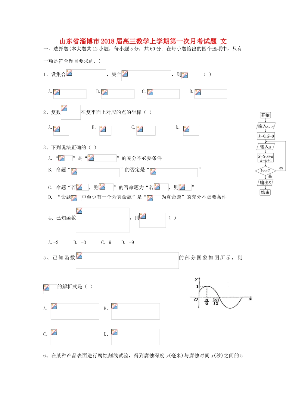 山东省淄博市高三数学上学期第一次月考试题 文-人教版高三全册数学试题_第1页