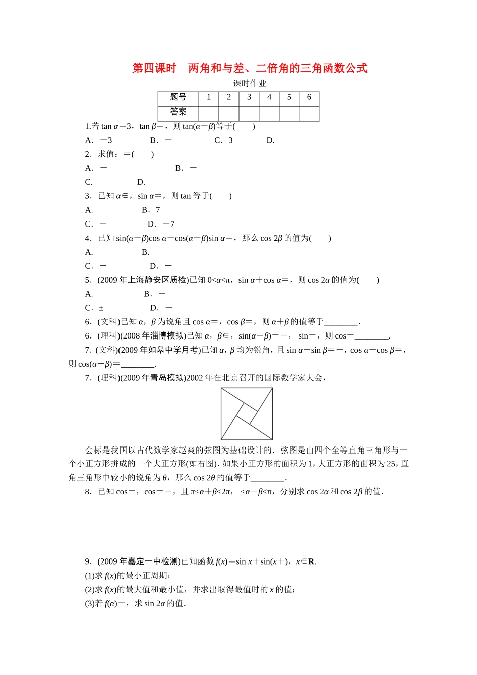广东数学一轮复习：第五章 4《两角和与差、二倍角的三角函数公式》（通用版）_第1页