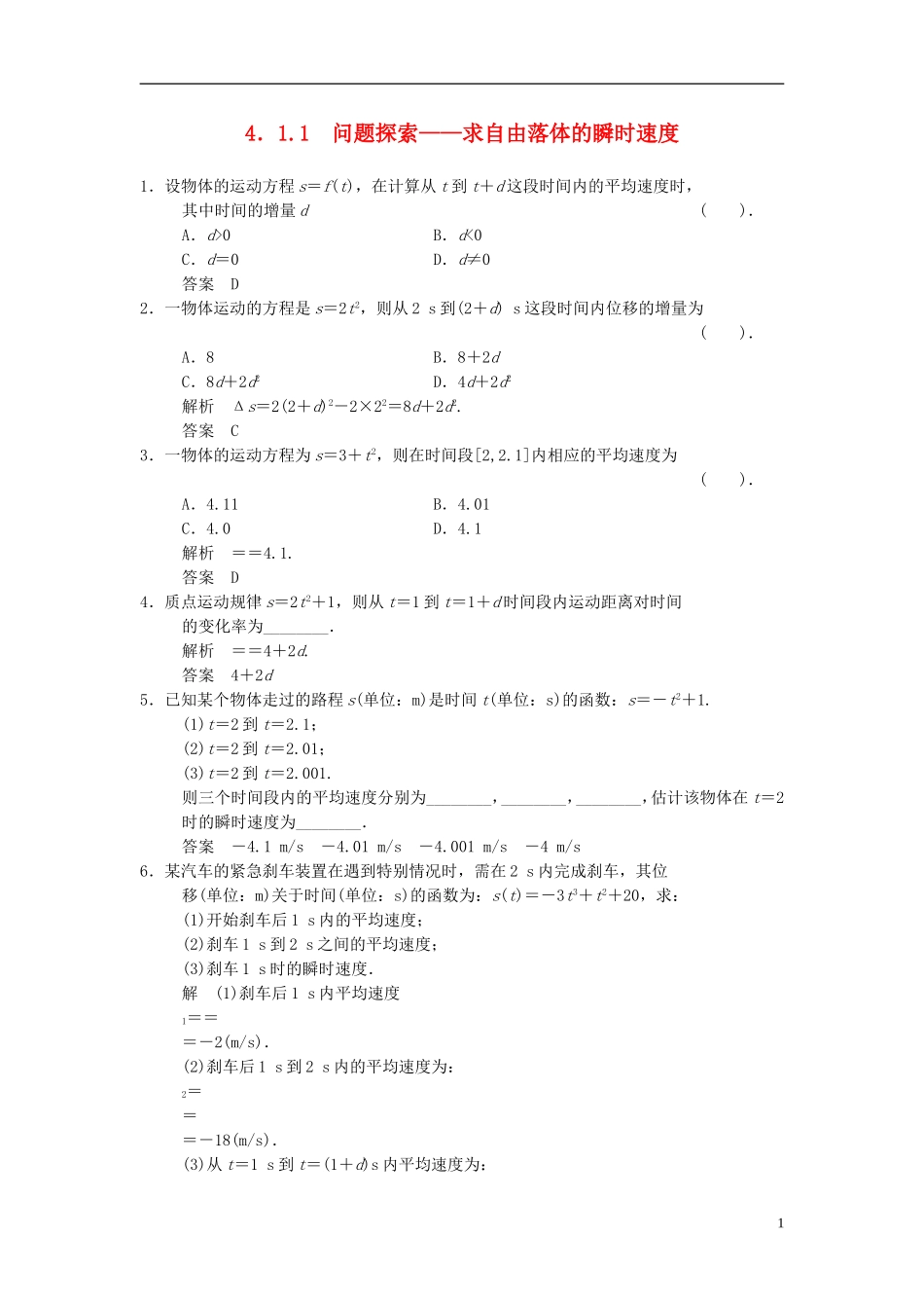 高中数学 第四章 导数及其应用 4.1 导数概念 4.1.1 问题探索—求自由落体的瞬时速度基础达标 湘教版选修2-2-湘教版高二选修2-2数学试题_第1页
