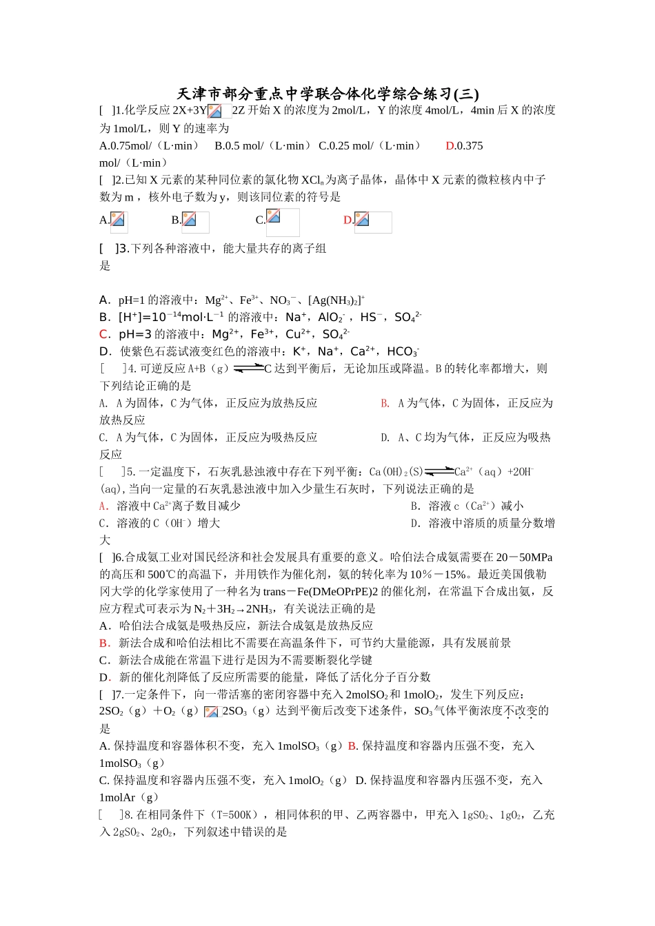 天津市部分重点中学联合体化学综合练习(三)_第1页