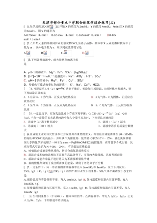 天津市部分重点中学联合体化学综合练习(三)