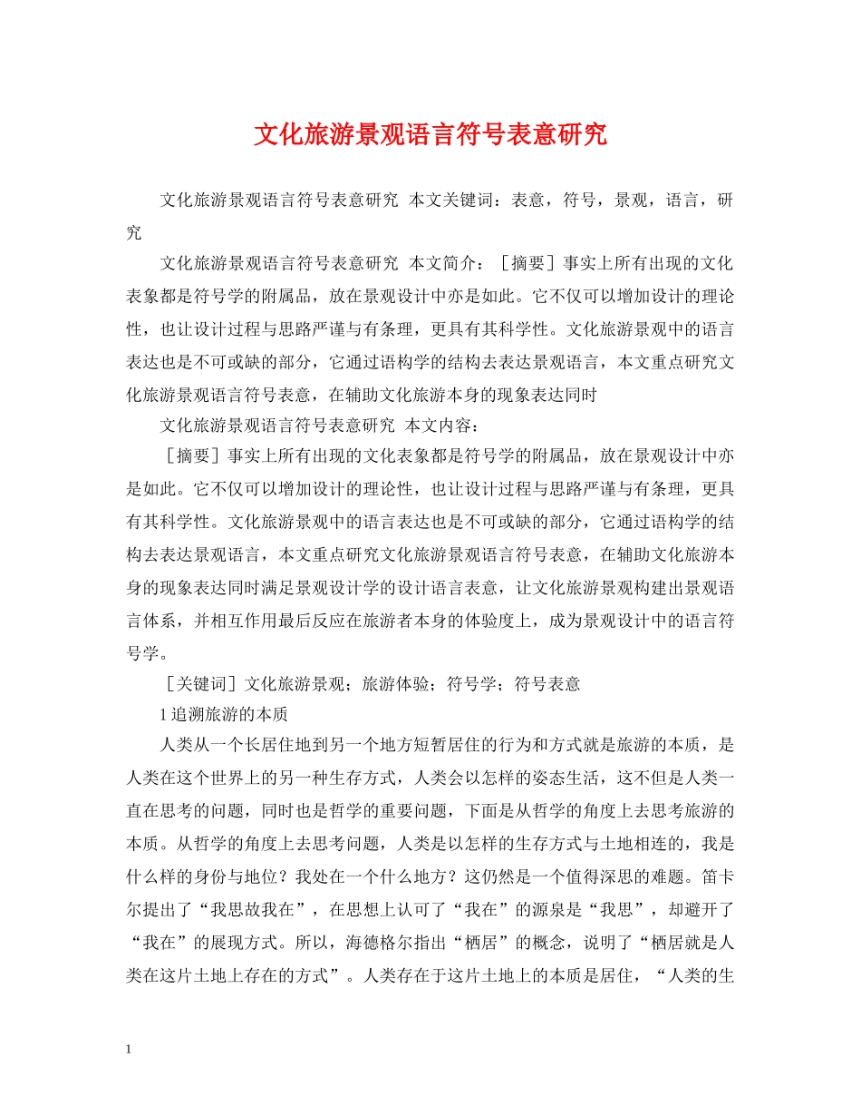 文化旅游景观语言符号表意研究 _第1页