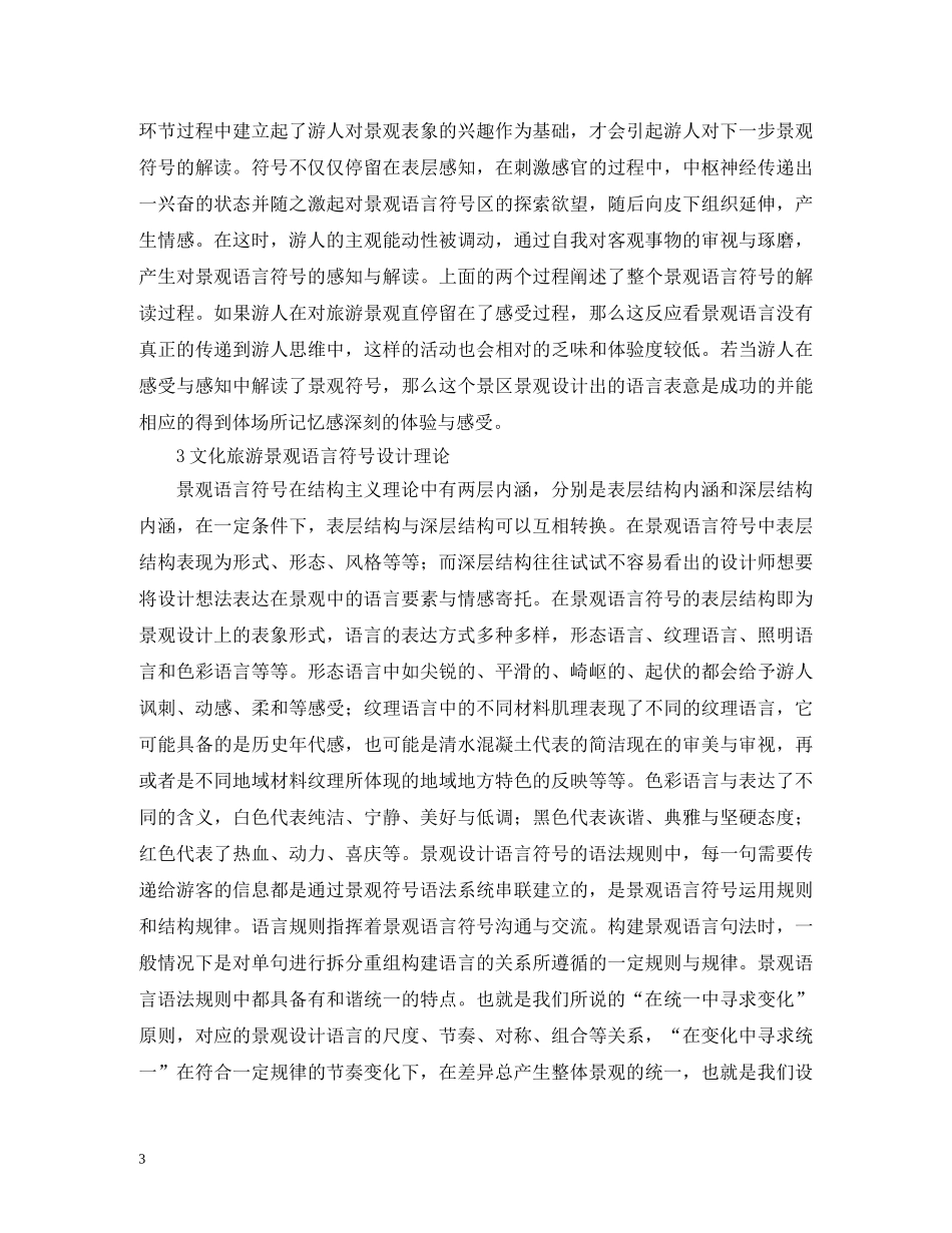 文化旅游景观语言符号表意研究 _第3页
