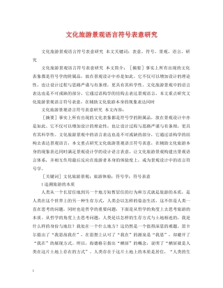文化旅游景观语言符号表意研究 