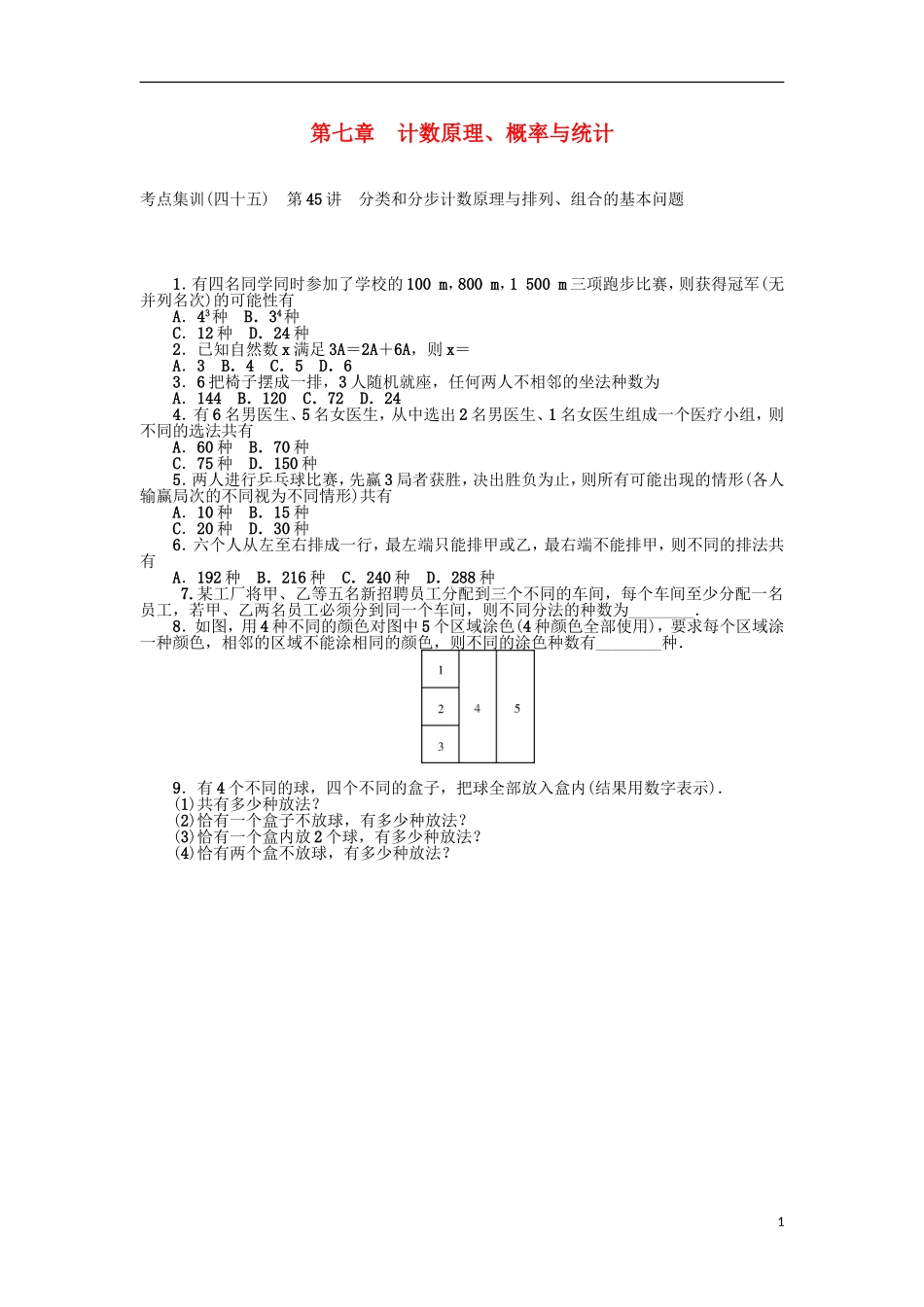 高考数学一轮复习 第七章 计数原理、概率与统计考点集训 理-人教版高三全册数学试题_第1页